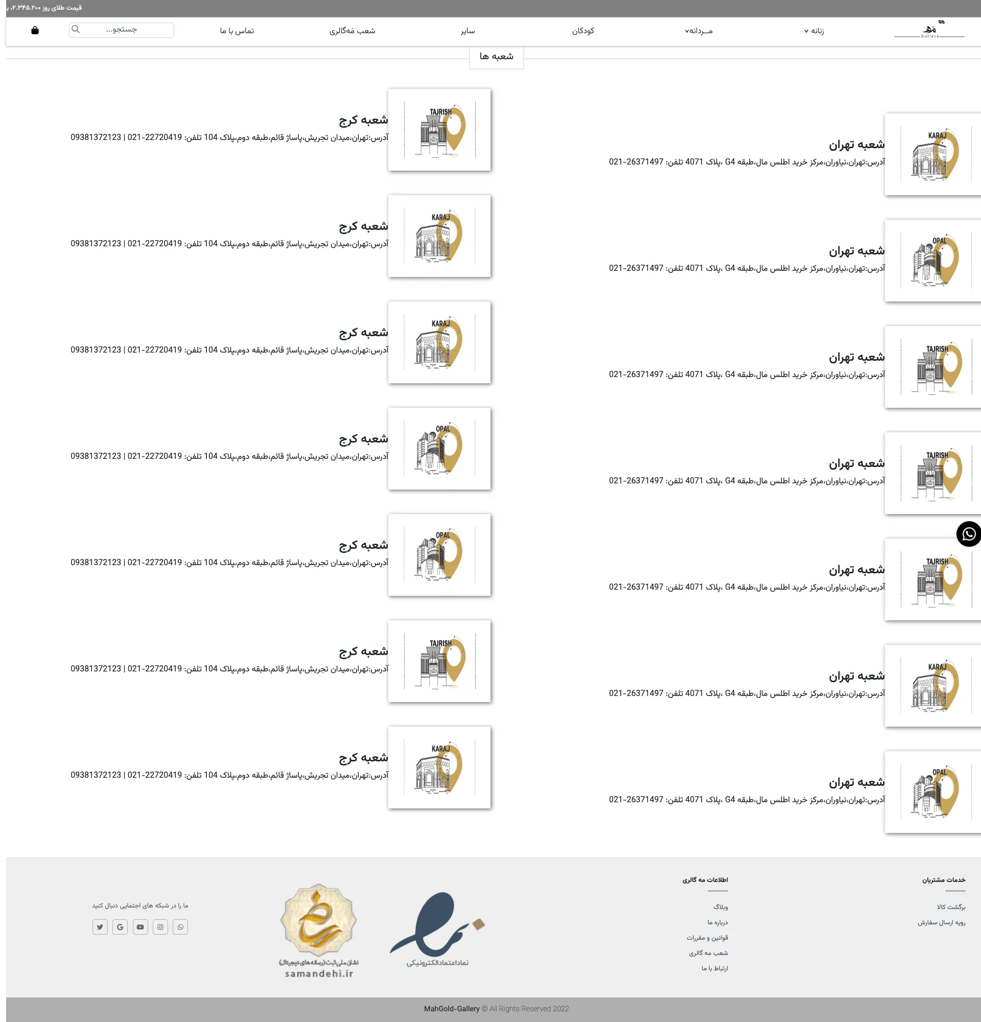 تصویر کامل صفحه شعبه‌ها در گالری مه‌گولد