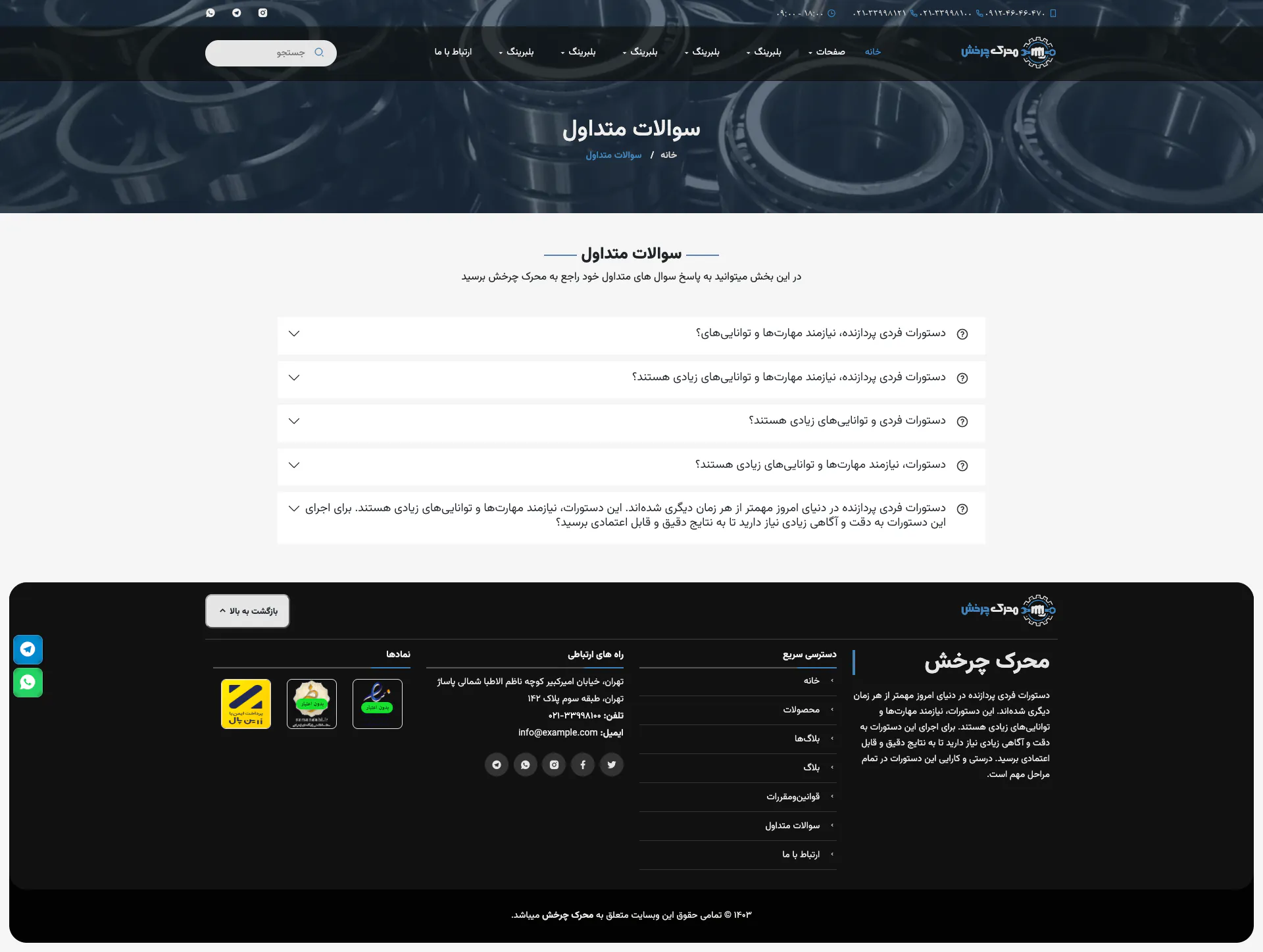 تصویر کامل صفحه پرسش‌های متداول در محرک چرخش