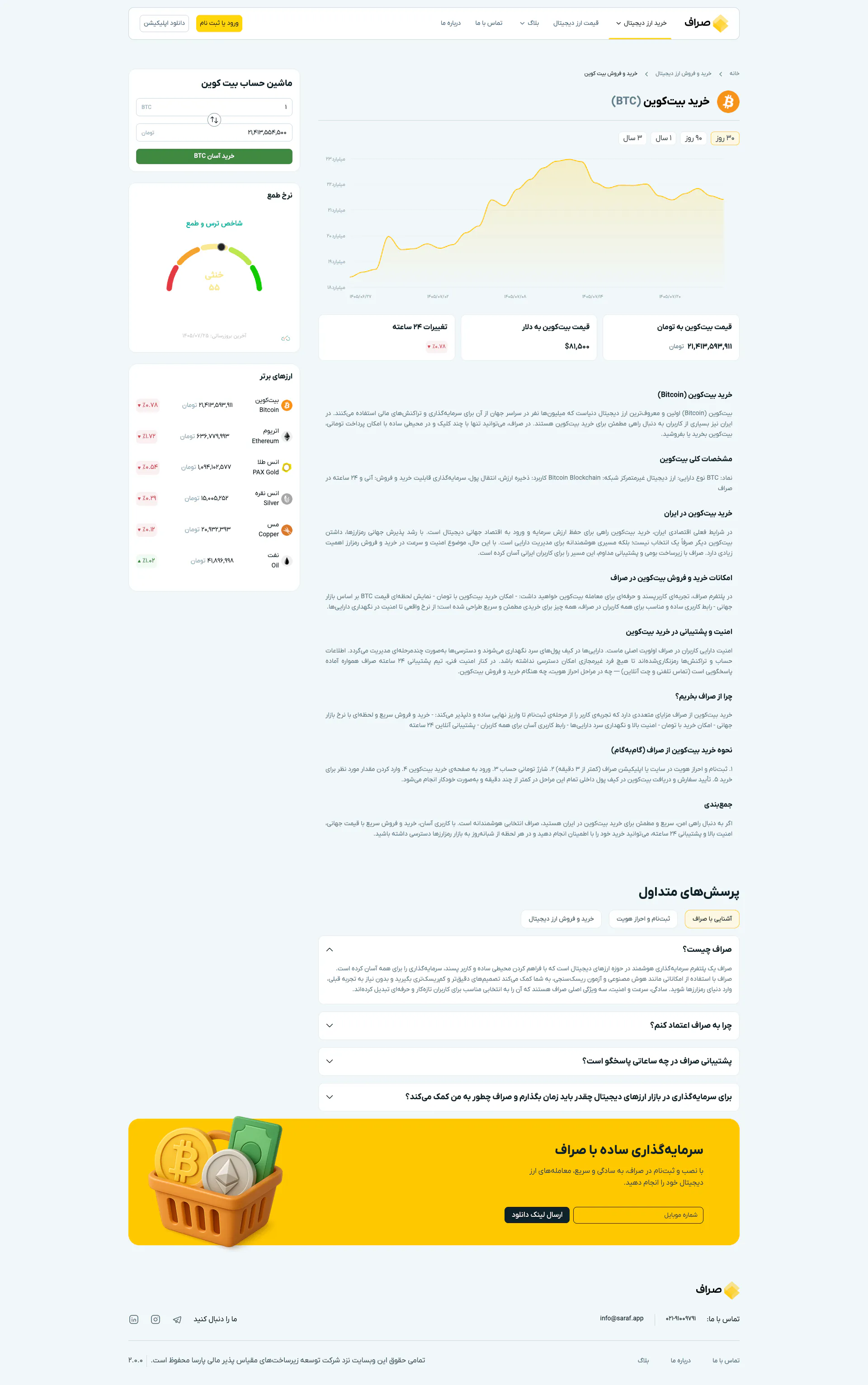 تصویر کامل صفحه خرید بیتکوین در صراف