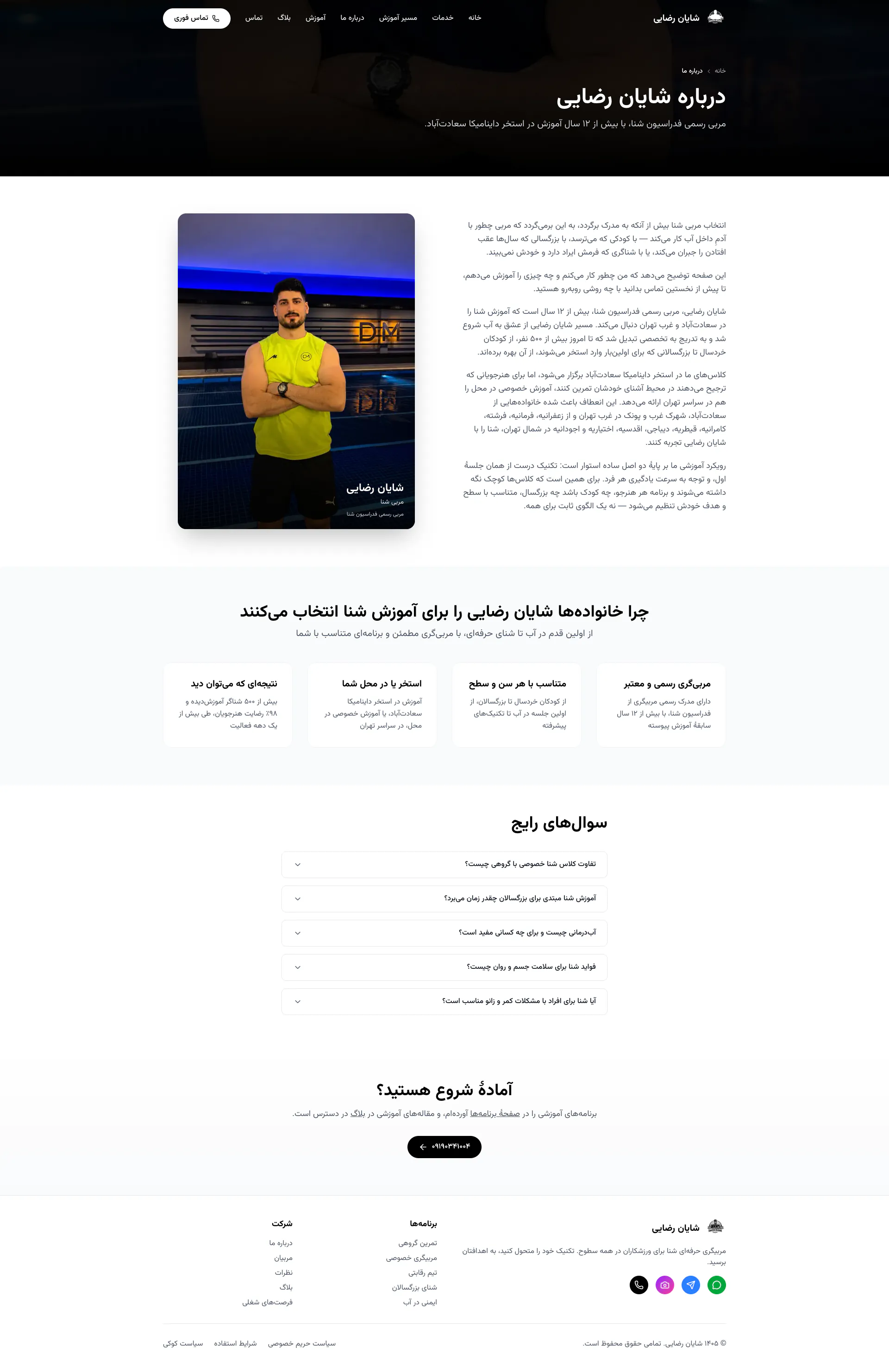 تصویر کامل صفحه درباره در آموزش شنای شایان رضایی