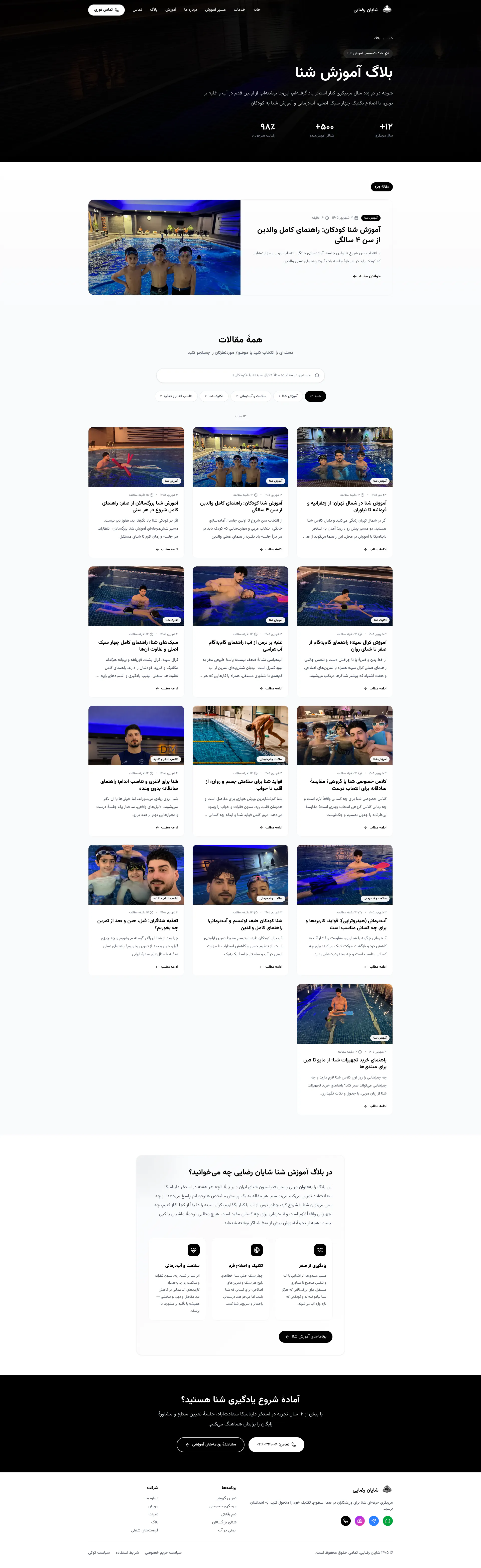 تصویر کامل صفحه بلاگ در آموزش شنای شایان رضایی