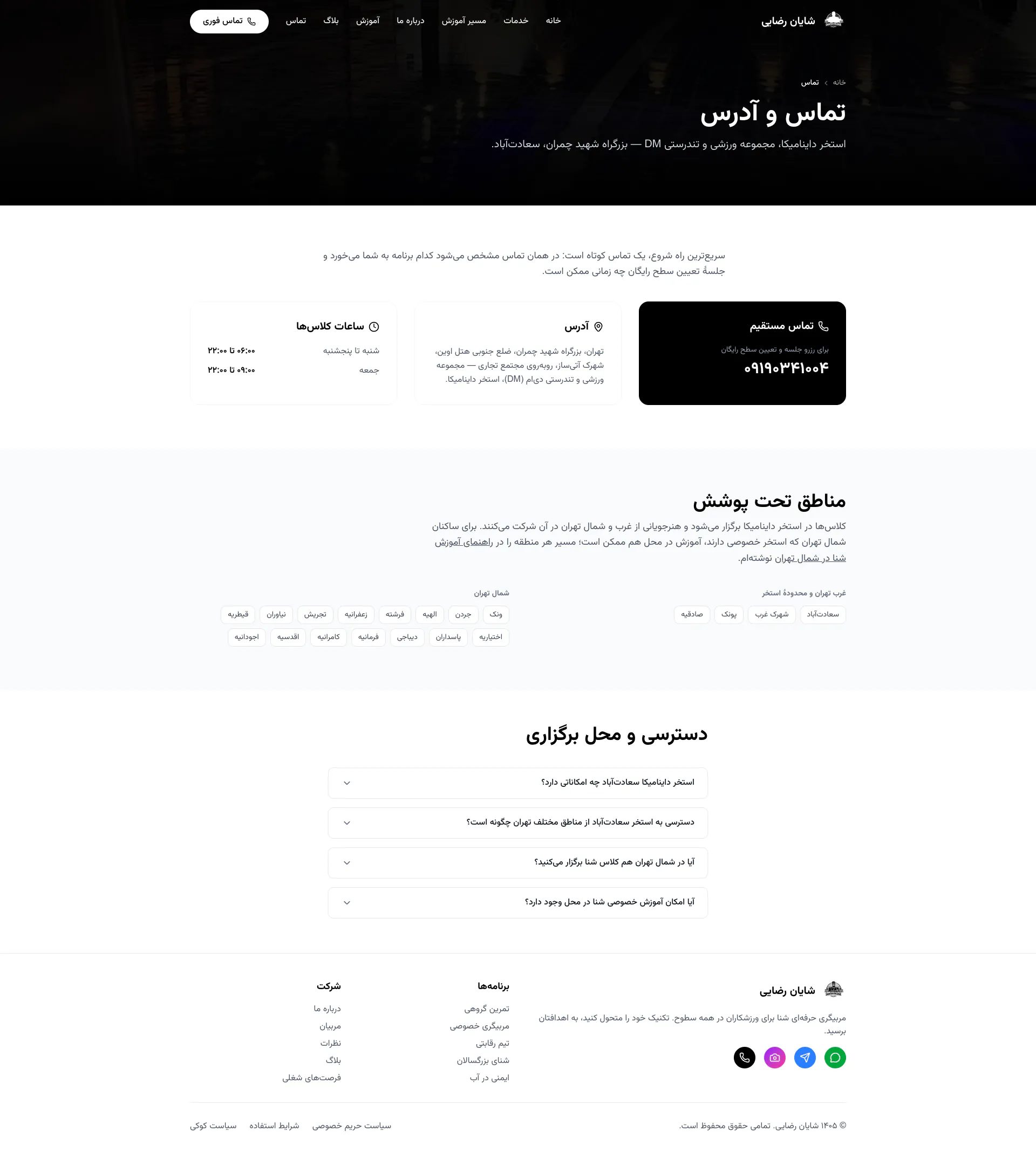 تصویر کامل صفحه تماس در آموزش شنای شایان رضایی