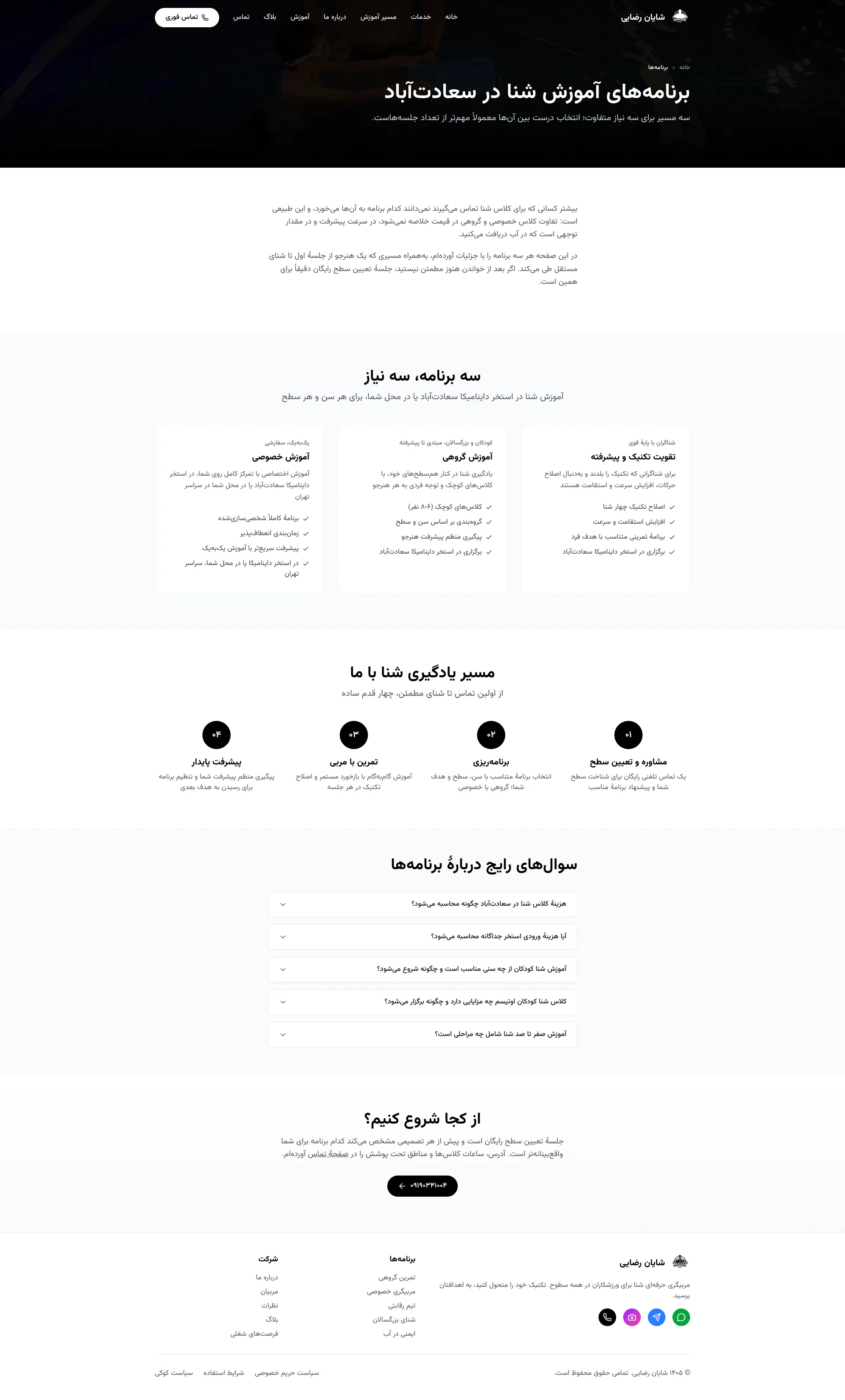 تصویر کامل صفحه برنامه‌ها در آموزش شنای شایان رضایی